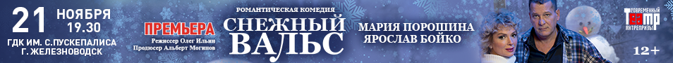 Спектакль "Снежный вальс"