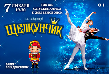 Балет "Щелкунчик"