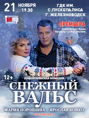 Спектакль "Снежный вальс"