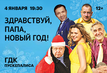 спектакль "Здравствуй папа, Новый год!"
