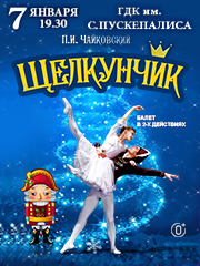 Балет "Щелкунчик"