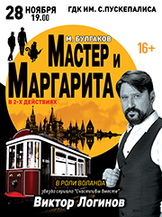 Спектакль «Мастер и Маргарита»
