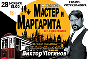 Спектакль «Мастер и Маргарита»