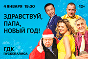 спектакль "Здравствуй папа, Новый год!"