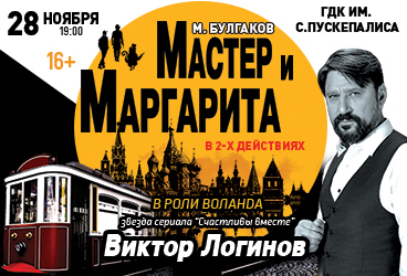 Спектакль «Мастер и Маргарита»