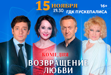 Комедия «Возвращение любви»
