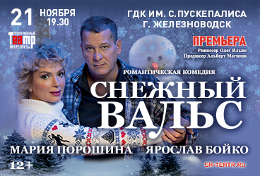 Спектакль "Снежный вальс"